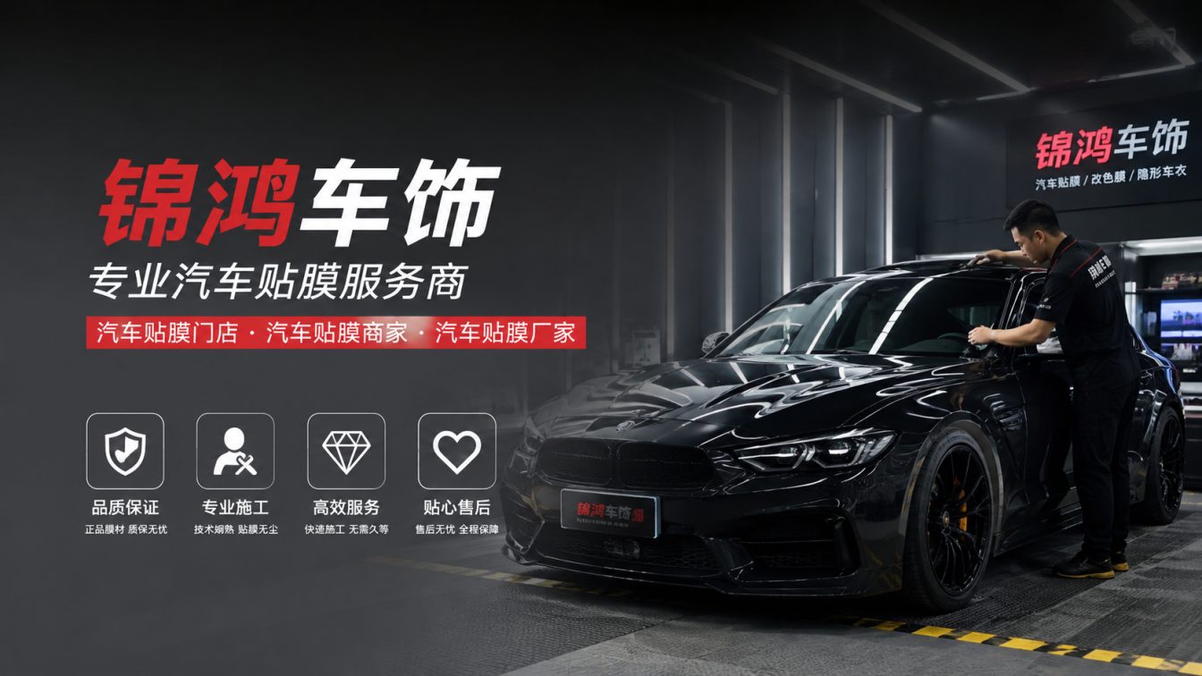 泽州县长治汽车贴膜，就选锦鸿车饰
